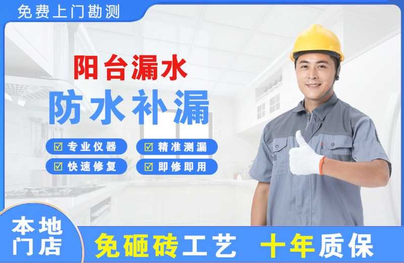 武平阳台漏水维修